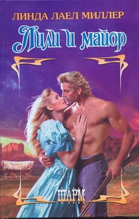 Миллер Линда