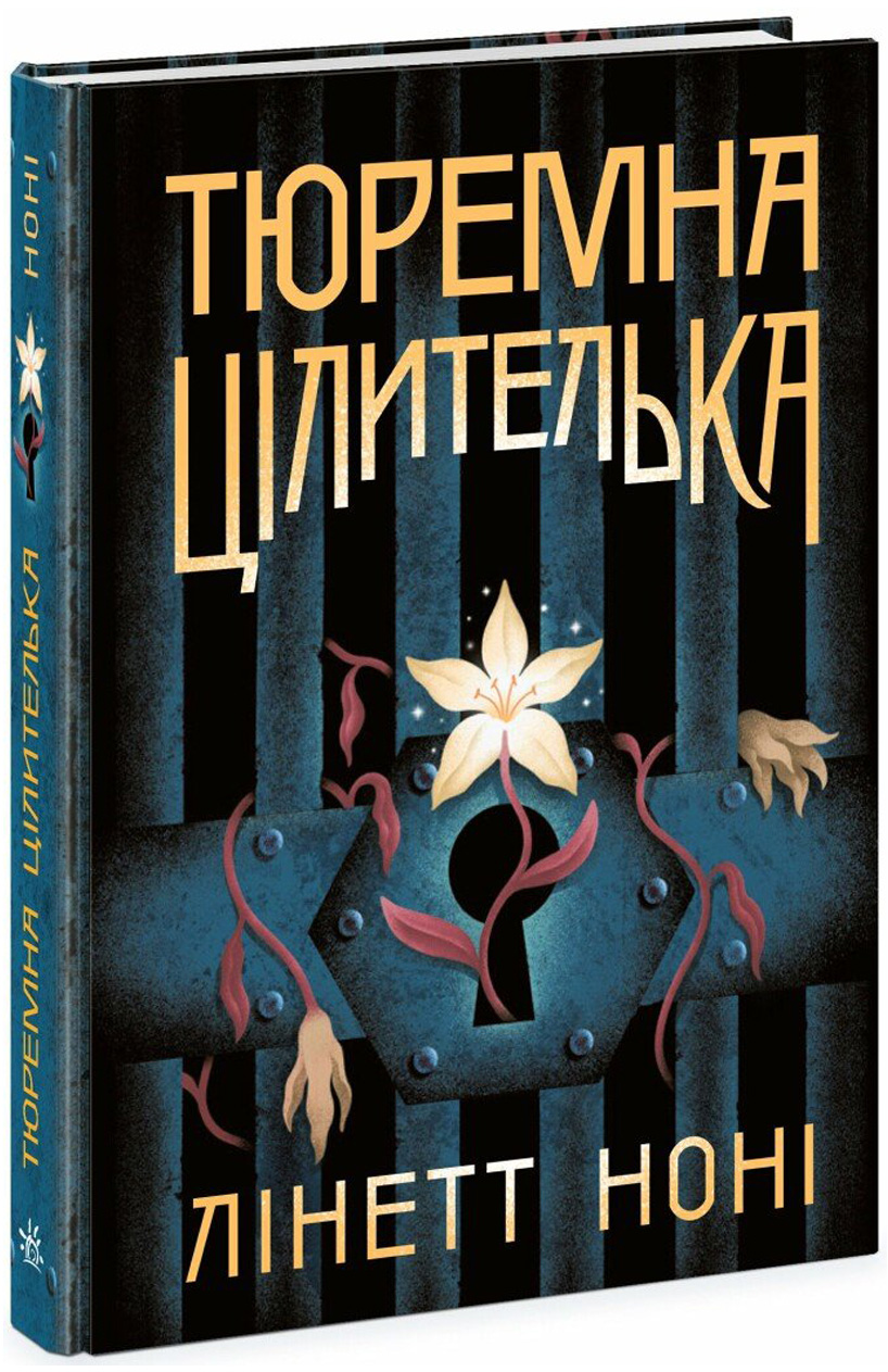Тюремна цілителька. Книга 1