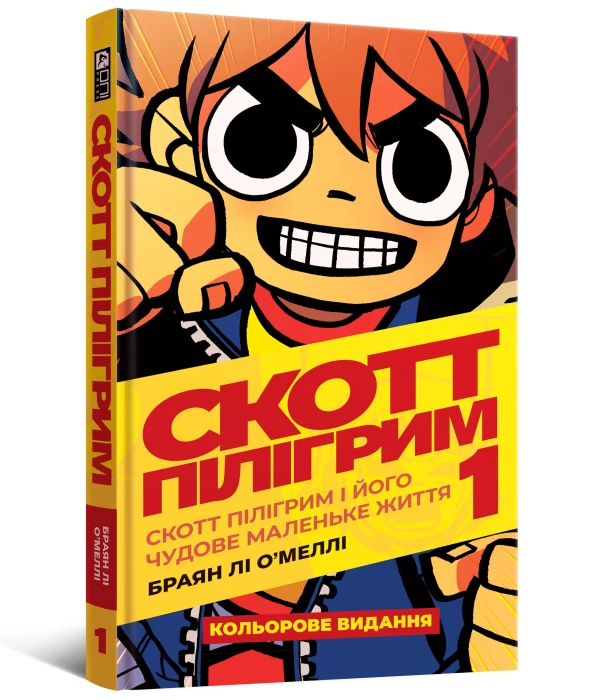 Скотт Пілігрим том 1