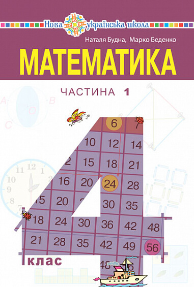 

Математика. Підручник для 4 класу закладів загальної середньої освіти. Частина 1