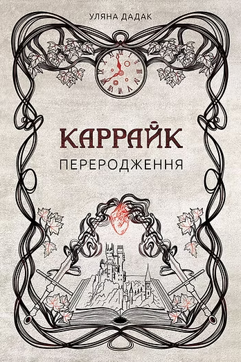 Каррайк. Переродження. Книга 1