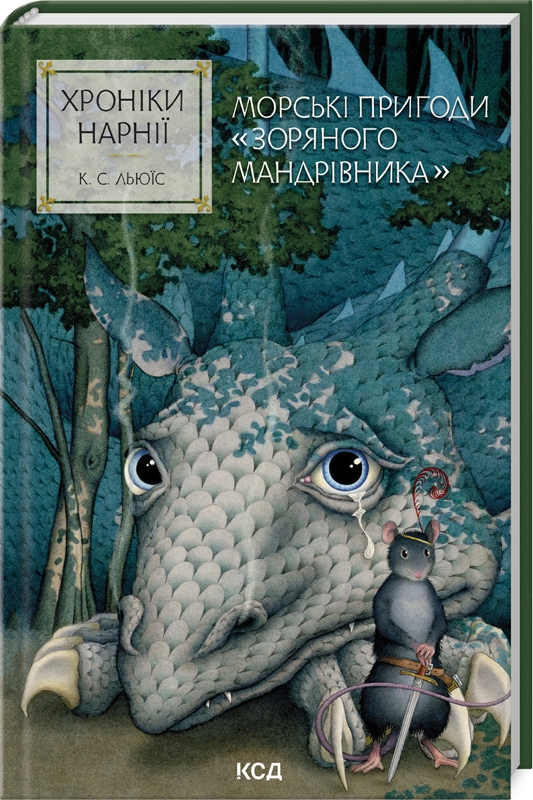 Хроніки Нарнії. Морські пригоди «Зоряного мандрівника». Книга 5
