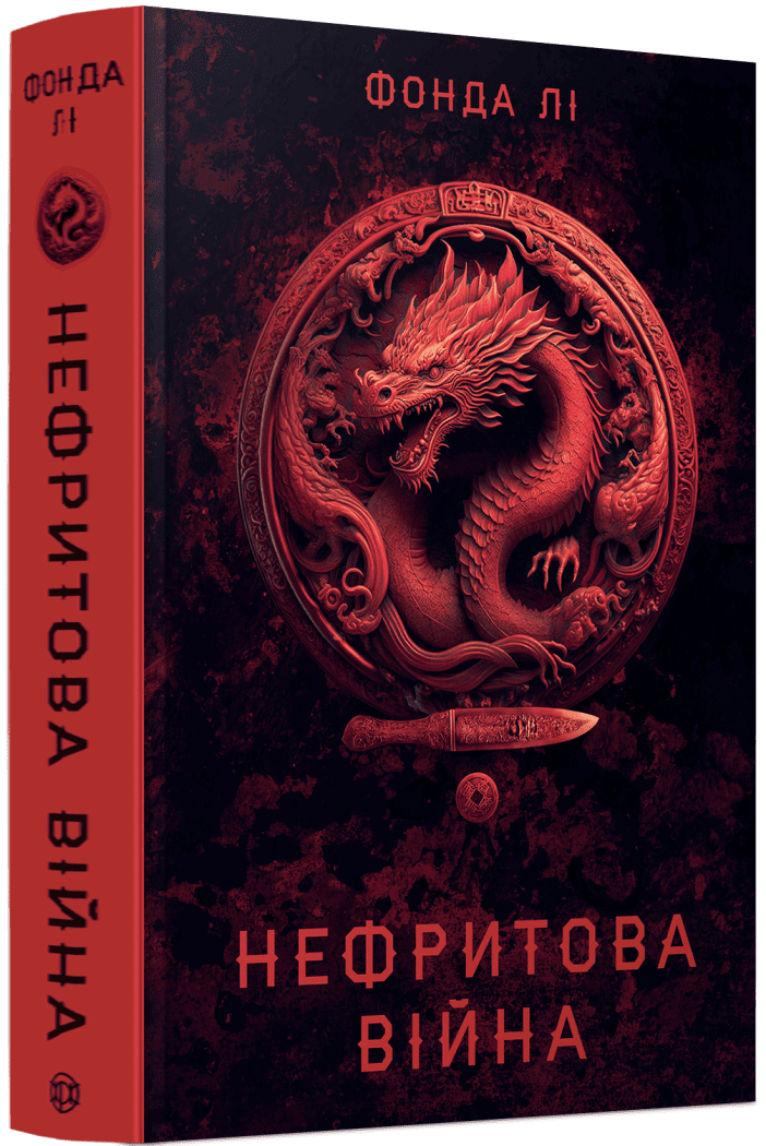 Сага Зеленої Кістки #2. Нефритова війна