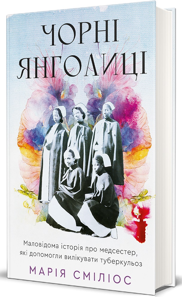 Книга Чорні янголиці. Маловідома історія про медсестер, які допомогли вилікувати туберкульоз