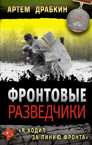 Фронтовая разведка