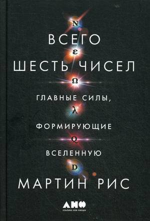 

Всего шесть чисел: Главные силы, формирующие Вселенную