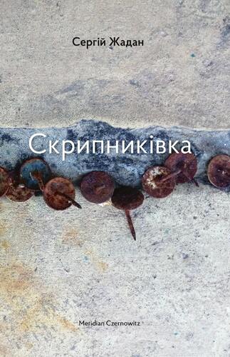 Скрипниківка