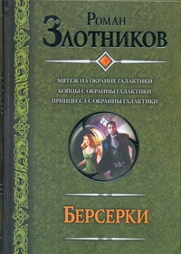 Злотников Роман Валерьевич