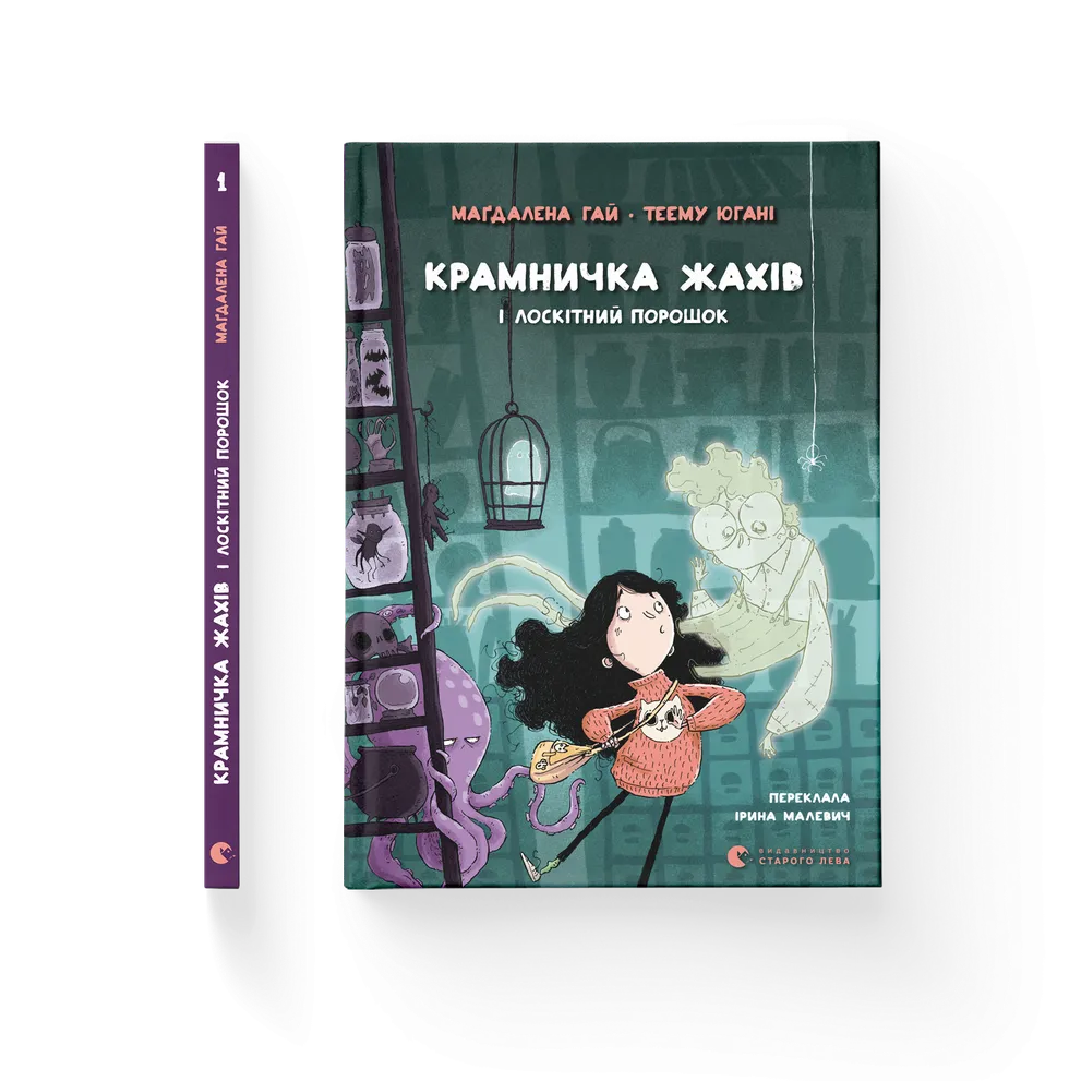 Крамничка жахів і лоскітний порошок