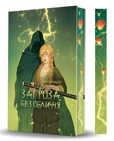 Загроза без обличчя : химерний роман