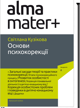 

Основи психокорекції. Видання 2-ге, перероблене