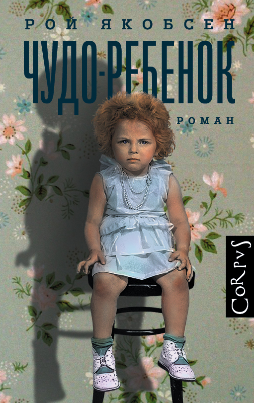 Якобсен Рой