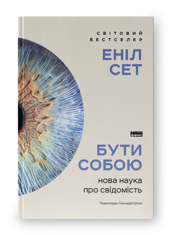 Бути собою. Нова наука про свідомість