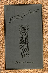 Твардовский Александр Трифонович