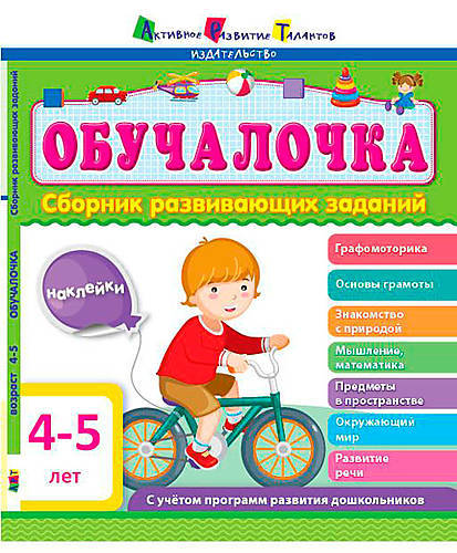 

Обучалочка 4-5 лет