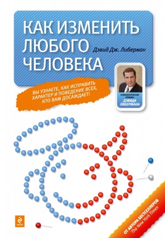 Психологические приемы Дэвида Либермана