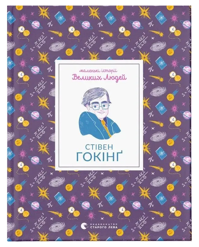 Стівен Гокінґ