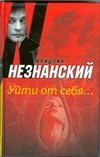 Незнанский ВТ