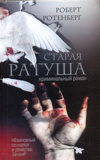 Ротенберг Роберт