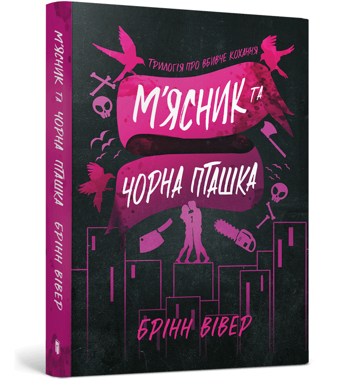 М'ясник та Чорна Пташка paperback