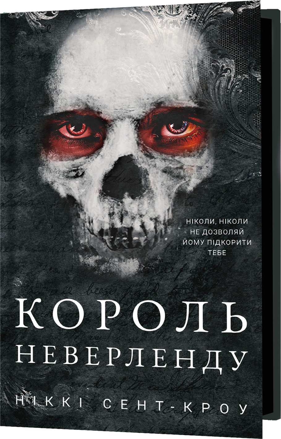 Розпусні загублені хлопці. Книга 1: Король Неверленду