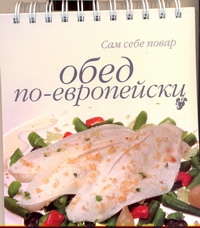 Сам себе повар