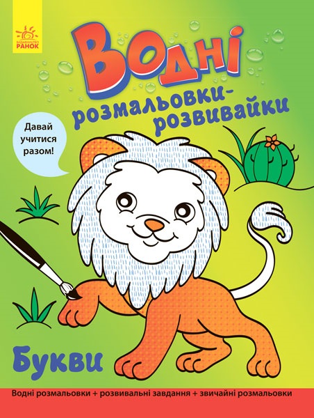 

Водні розмальовки-розвивайки : Букви (у)