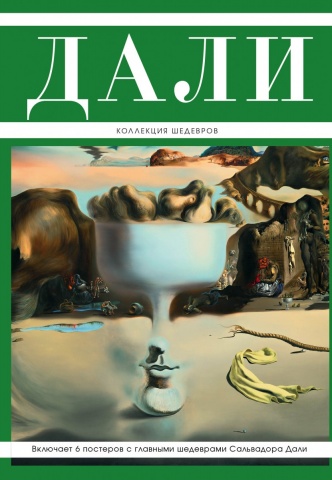 Великие и легендарные. Книга+плакат