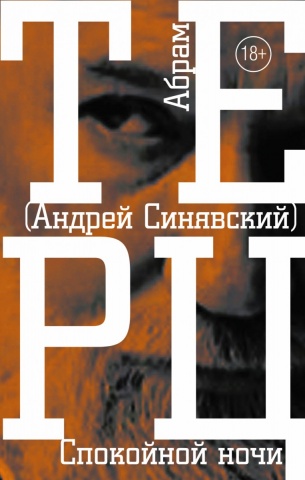 Проза Андрея Синявского