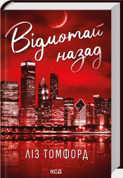 Відмотай назад. Місто вітрів. Книга 5
