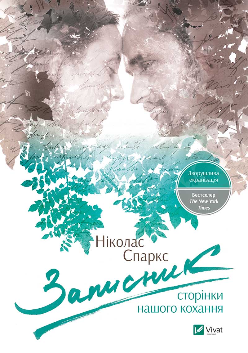 

Записник Сторінки нашого кохання