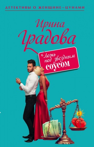 Детективы о женщине-цунами (обложка)