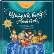 

Щедрий вечір, добрий вечір... Святкові обряди і звичаї українського народу