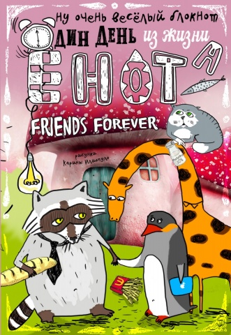 Блокноты-Еноты