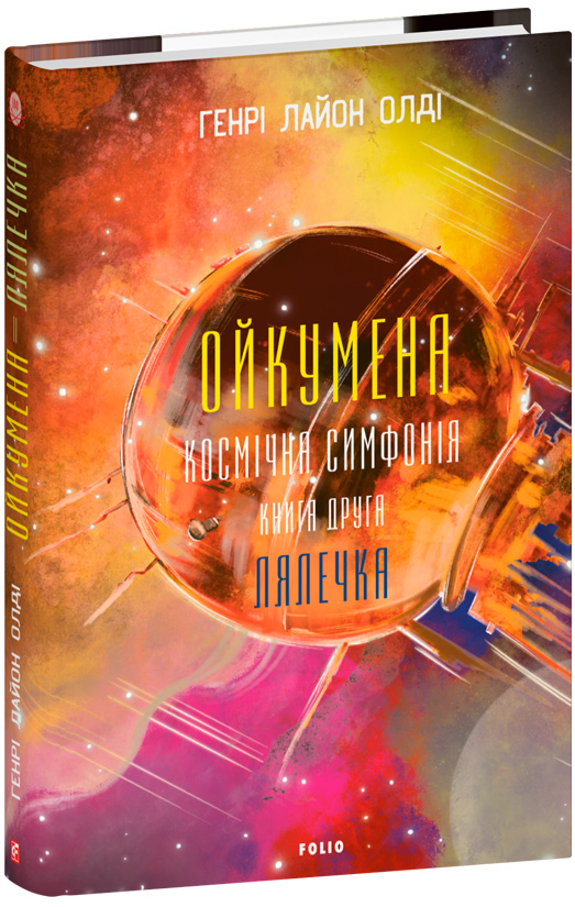 Ойкумена. Космічна симфонія. Книга друга. Лялечка