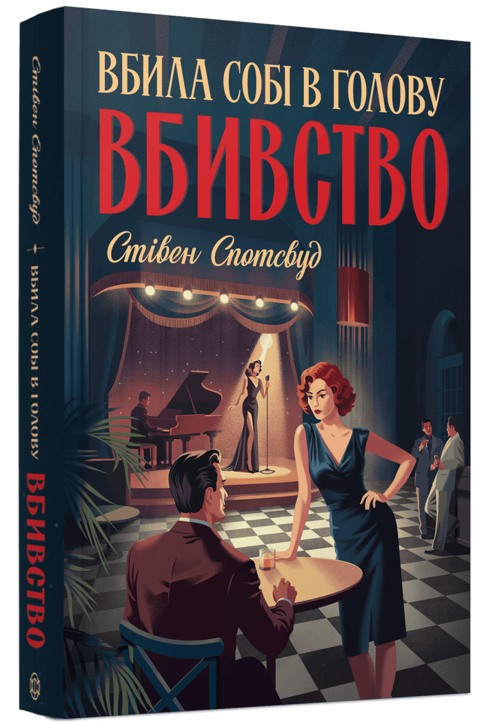 Пентекост і Паркер #4. Вбила собі в голову вбивство