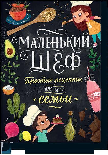 

Маленький шеф. Простые рецепты для все семьи