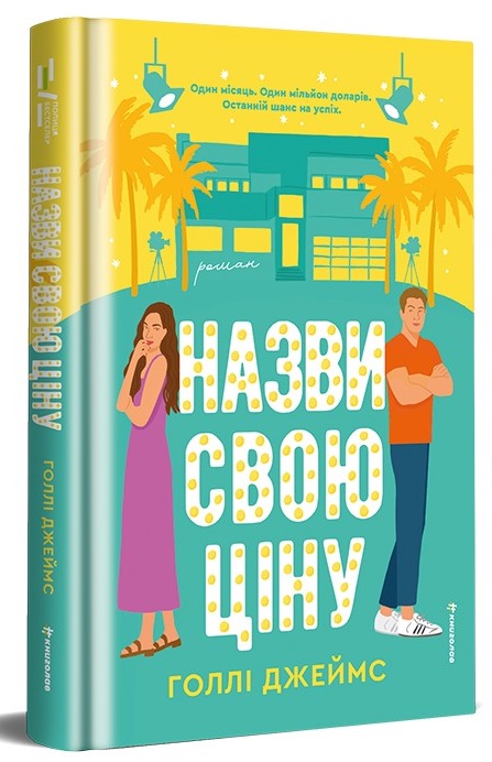 Назви свою ціну