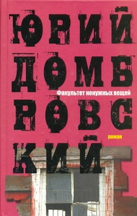 Домбровский Юрий Осипович