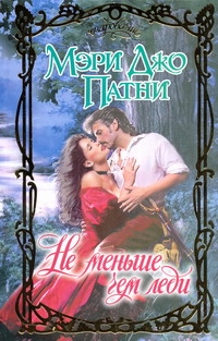 Патни Мэри Джо