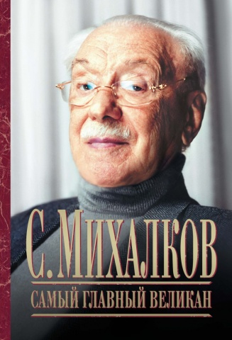 Михалков 100-летие