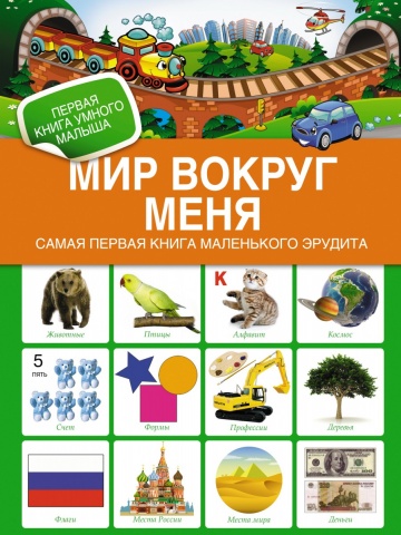 Первая книга умного малыша