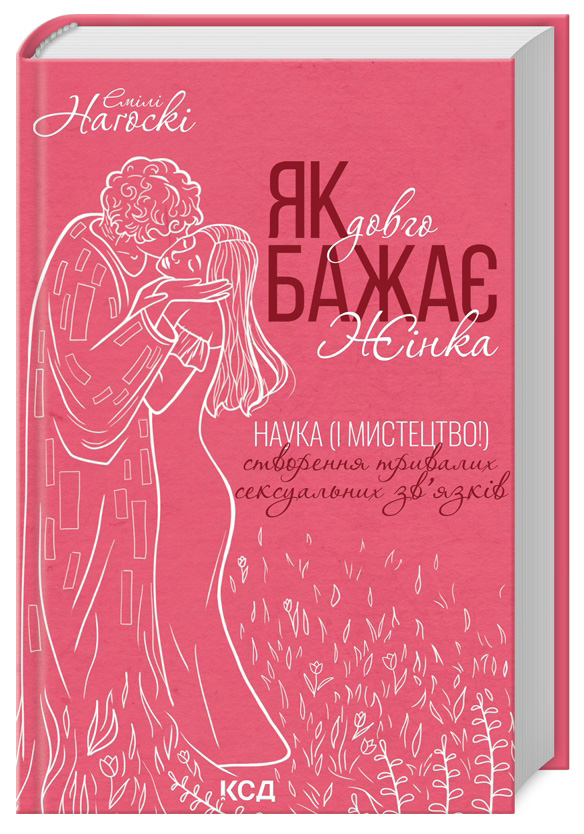 Як довго бажає жінка. Наука (і мистецтво!) створення тривалих сексуальних зв'язків