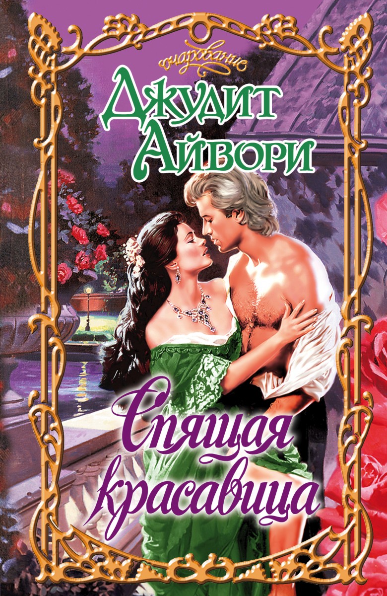 Айвори Джудит