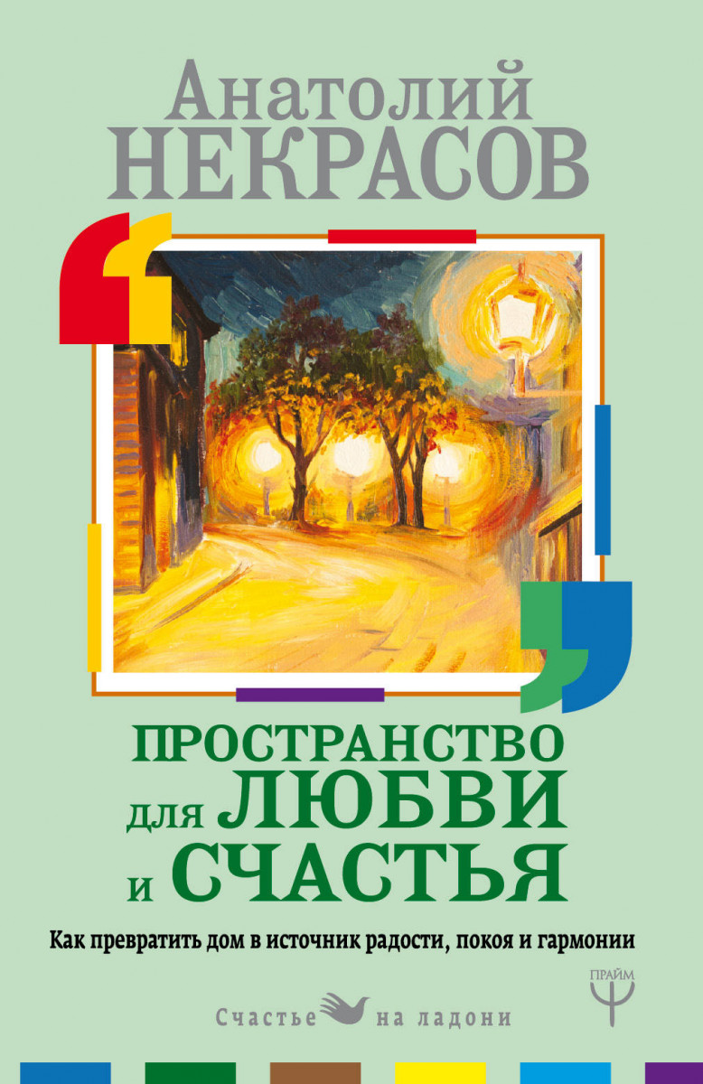 

Пространство для любви и счастья. Как превратить дом в источник радости, покоя и гармонии