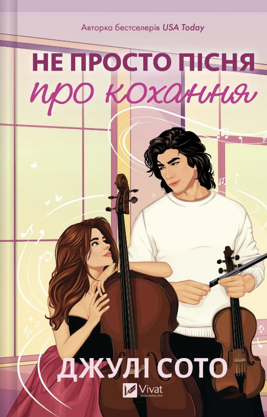 Книга Не просто пісня про кохання