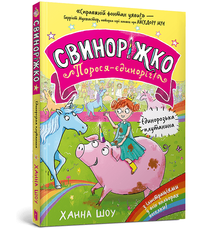 Свиноріжко! Порося-єдиноріг. Єдинорозька плутанина