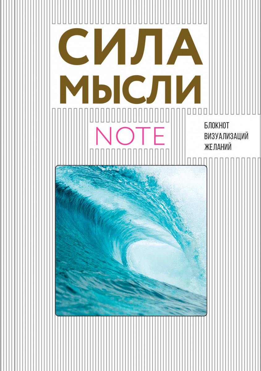 

СИЛА МЫСЛИ. Океан (вырубка в обложке, 138х200 мм, твердая обложка, мотивирующий контент)