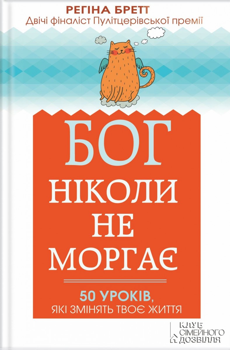 

Бог ніколи не моргає. 50 уроків, які змінять твоє життя