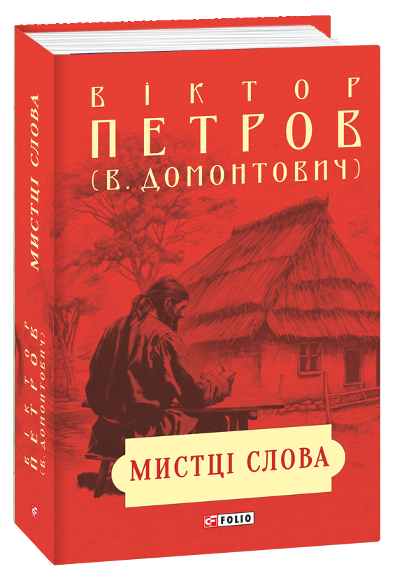 Мистці слова. Літературний процес на межі ХІХ і ХХ ст.